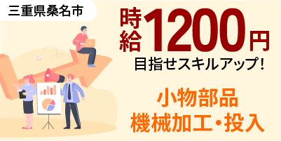 三重県桑名市｜シャフトやバルブの製造/機械加工/ＮＣ旋盤材料投入/運搬/検査/機械オペレーター