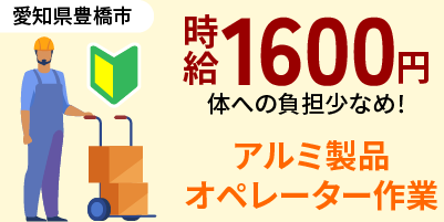 愛知県豊橋市｜アルミ部品のバリ取り作業（未経験歓迎/連続２交替勤務/ミドル層活躍中）