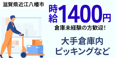 滋賀県近江八幡｜倉庫内作業（未経験歓迎・ピッキング作業・組立作業）