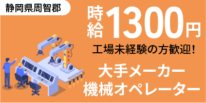 静岡県周智郡｜機械オペレーター（未経験歓迎/２交替勤務/フォークリフト免許取得者歓迎）