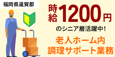 福岡県遠賀郡岡垣町｜老人ホーム内の調理補助（未経験歓迎・シニア層活躍中・短時間勤務応相談）