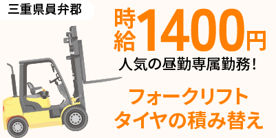 三重県員弁郡東員町｜タイヤの積み替え作業（未経験歓迎/フォークリフト作業/昼勤専属）