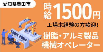 愛知県豊田市｜小物部品/ピッキング/パレタイズ/組付け/組立/検査/運搬/機械オペレーター