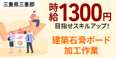 三重県三重郡｜建築内装材の加工/石膏ボード/検査
