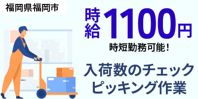 福岡県福岡市｜時短勤務のピッキング作業（未経験歓迎・扶養内勤務歓迎・週３日からOK！）