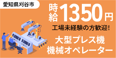 愛知県刈谷市｜プレス機械オペレータ｜投入/検査作業/機械オペレーター