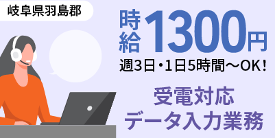 岐阜県羽島郡岐南町｜データ入力、受電対応（未経験歓迎・コールセンター経験者優遇・PC入力作業）
