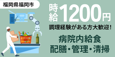 福岡県福岡市西区｜病院内調理補助業務（盛り付け・配膳・食器洗浄）