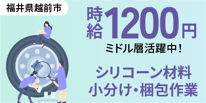 福井県越前市｜シリコーン製品/検査/小分け/梱包