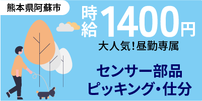 熊本県阿蘇市｜オムロン製品/センサー部品/ピッキング/仕分け
