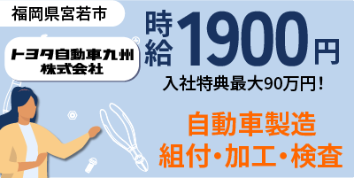 トヨタ自動車九州｜福岡県宮若市｜高級車製造/組付け/バリ取り/加工/検査/運搬