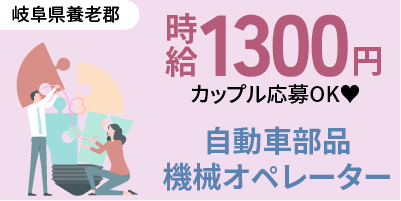岐阜県養老郡｜自動車部品製造/機械オペレーター/検査/運搬