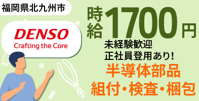 デンソー九州北九州工場｜軽量部品の検査作業（未経験歓迎・正社員登用制度あり・高収入）