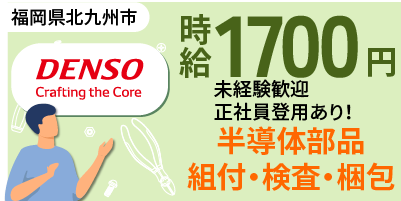 デンソー九州北九州工場｜軽量部品の検査作業（未経験歓迎・正社員登用制度あり・高収入）