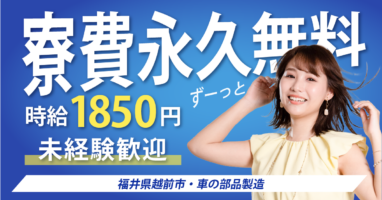 大手企業｜福井県越前市｜自動車部品製造・機械オペレーター・加工・組付け・検査