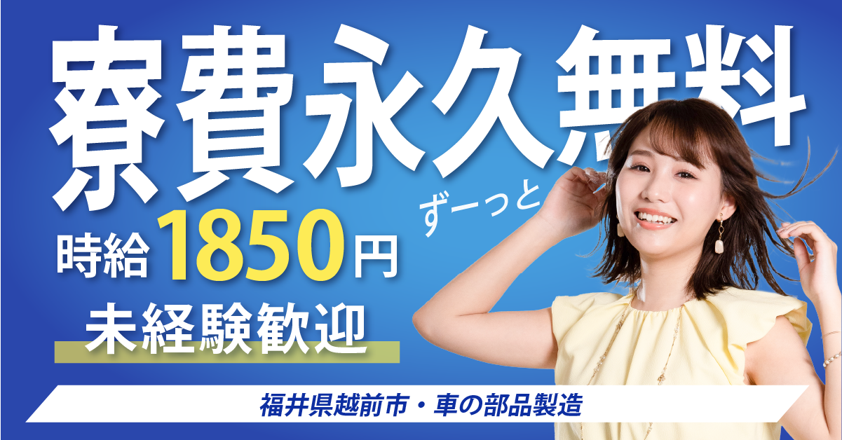 大手企業｜福井県越前市｜自動車部品製造・機械オペレーター・加工・組付け・検査