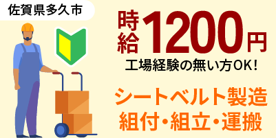 佐賀県多久市|シートベルト・エアバッグ製造(未経験歓迎・経験者優遇)
