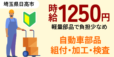 埼玉県日高市｜自動車ドアロック部品製造/組付け/組立/加工/検査/運搬/機械オペレーター