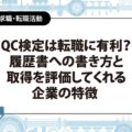QC検定は転職に有利？履歴書への書き方と、取得を評価してくれる企業の特徴
