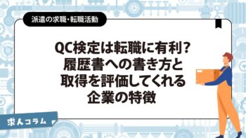 QC検定は転職に有利？履歴書への書き方と、取得を評価してくれる企業の特徴