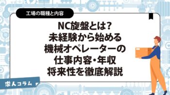 NC旋盤とは？未経験から始める機械オペレーターの仕事内容・年収・将来性を徹底解説