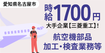 【 三菱重工 】航空機製造 / 高収入 / 寮費3か月無料