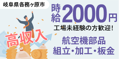 航空機部品製造｜岐阜県各務原市｜航空機器製造 / 組み立て / 加工 / 穴あけ / 板金