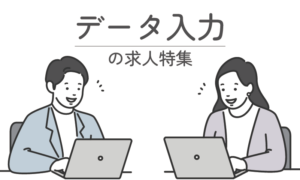 データ入力の求人特集