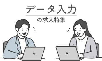 データ入力の求人特集