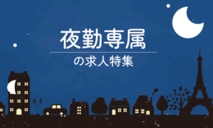 夜勤のみの工場求人特集