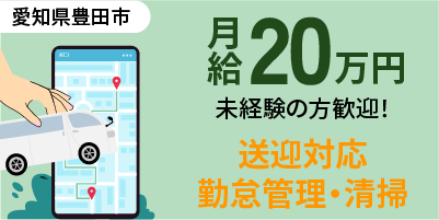 愛知県豊田市｜送迎対応 / 勤怠管理 / 清掃 / 常駐管理 / 病院対応