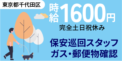 東京都千代田区｜料金保安巡回業務（完全土日祝休み・高時給1,600円～・速払いOK）