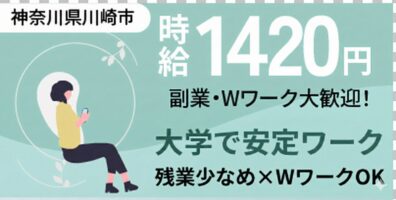 神奈川県川崎市多摩区｜大学の受付・学校事務（Wワーク歓迎・残業少なめ・土日休み）
