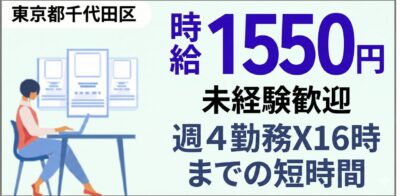 東京都千代田区｜大学事務（週4日・16時退勤・服装自由・日払いOK）