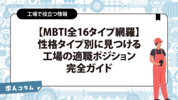 【MBTI全16タイプ網羅】性格タイプ別に見つける、工場の適職ポジション完全ガイド