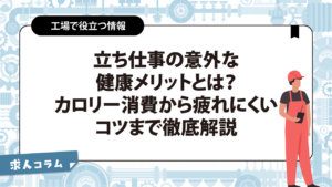 立ち仕事の意外な健康メリットとは？カロリー消費から疲れにくいコツまで徹底解説