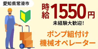 愛知県常滑市｜組付け / オペレーター業務 / 高時給 / 未経験歓迎