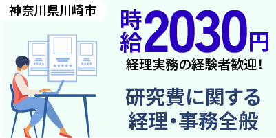 神奈川県川崎市多摩区｜大学の研究事務（高時給2,030円・土日休み・服装自由）