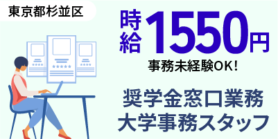 東京都杉並区｜大学事務（土日祝休み・駅チカ徒歩5分・速払いOK）