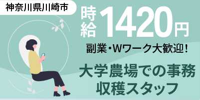 神奈川県川崎市麻生区｜大学農場の事務・農作業（時給1,420円～・日払い可・WワークOK）