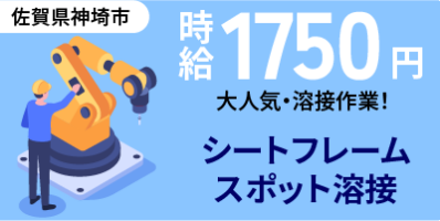 佐賀県神埼市｜レクサスシートフレーム製造/スポット溶接/ロボット溶接/プレス/運搬/機械オペレーター