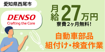 デンソー西尾製作所勤務｜軽量部品の機械オペレーター勤務（寮費無料・月収40万以上可能・軽作業）