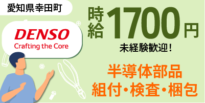 デンソー九州北九州工場｜軽量部品の検査作業（未経験歓迎・正社員登用制度あり・高収入）