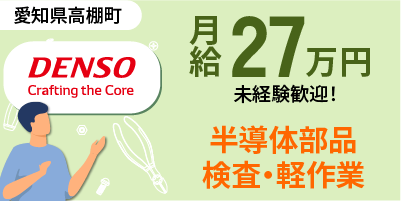 デンソー高棚製作所｜正社員勤務の検査作業（未経験歓迎・軽作業・座り作業あり）