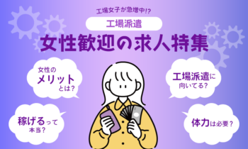 工場派遣_女性歓迎の求人特集
