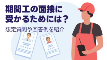 期間工の面接に受かるためには？想定質問や回答例を紹介