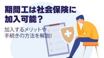 期間工は社会保険に加入可能？加入するメリットや手続きの方法を解説！