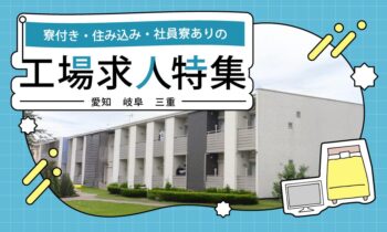 愛知・岐阜・三重で、寮付き・住み込み・社員寮ありの工場求人特集
