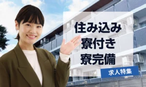 寮付き・住み込み・寮完備 求人特集