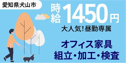 大手企業｜愛知県犬山市｜オフィス家具/加工/組付け/溶接/機械オペレーター